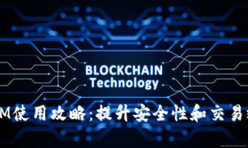 2023年TokenIM使用攻略：提升安全性和交易效率的最佳实践