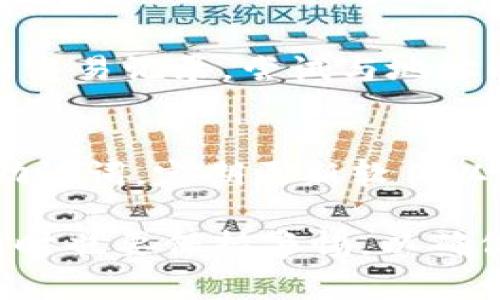 要导出Tokenim（或任何其他区块链钱包）中的币，通常需要几个步骤来确保安全和顺利进行。以下是一个详细的指南：

### 步骤一：登录你的Tokenim钱包
首先，确保你可以顺利登录到你的Tokenim钱包。找到你的钱包应用程序，输入你的凭证，如用户名和密码。如果你启用了二步验证，记得按提示完成验证。

### 步骤二：访问资产页面
登录后，查找“资产”或“余额”选项。在这里，你将看到你持有的所有加密资产，以及它们的当前价值和数量。

### 步骤三：选择需要导出的币
找到你希望导出的币种。比如，如果你想导出以太坊（ETH），点击其图标或名称，进入该币种的详情页面。

### 步骤四：获取导出地址
你需要将币发送到一个外部钱包（比如交易所或个人钱包）。在外部钱包中，查找“存款”或“接收”选项，复制该钱包提供的地址。确保复制完整，任何错误的地址都可能导致资产丢失！

### 步骤五：发起转账
回到Tokenim钱包，在你选择的币种页面，查找“发送”或“转账”按钮。输入你在步骤四复制的地址以及你希望导出的金额。请仔细检查所有信息，确保无误后，确认转账。

### 步骤六：支付交易费用
大多数区块链网络要求用户支付一定的交易费用（Gas费），确保钱包中有足够的余额来支付这些费用。如果余额不足，请先充值。

### 步骤七：确认转账
发送请求后，你会收到交易成功的通知，同时可以在区块链浏览器中查询到交易状态。这可能需要几分钟到几个小时不等，具体取决于网络的拥堵程度。

### 步骤八：检查外部钱包
最后，打开你的外部钱包，检查是否收到转账的币。如果一切顺利，你应该能在资产余额中看到你刚刚导出的币。

### 注意事项
在进行任何加密货币的转移时，请务必小心，确保所有地址和金额信息准确，避免因此带来的损失。使用加密资产时总是要保持警惕并确保安全。

### 相关问题
1. **如果我误发送到了错误的地址，该怎么办？**
   如果你不小心将币发送到了错误的地址，首先，保持冷静。很多情况下，交易是不可逆的。你可以查看该地址的交易记录，尝试与地址的拥有者联系。如果发送的是交易所或服务钱包，可能也可以联系他们的客服请求帮助，但成功的机会相对较小。

2. **如何保护我的Tokenim钱包安全？**
   保护了钱包的安全至关重要。确保你选择一个复杂的密码，并启用二步验证。不要与任何人分享你的私钥或助记词，定期更新软件以防止安全漏洞也很重要。如果可行，考虑使用硬件钱包存储大额资产。

通过以上步骤，你应该能够顺利地导出Tokenim中的币。在这个过程中，我们时常会感受到技术带来的便利，但同时也要保持警惕，以确保我们的资产安全。希望你能顺利完成币的导出，享受加密货币带来的无限可能！