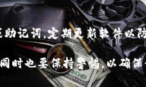 要导出Tokenim（或任何其他区块链钱包）中的币，通常需要几个步骤来确保安全和顺利进行。以下是一个详细的指南：

### 步骤一：登录你的Tokenim钱包
首先，确保你可以顺利登录到你的Tokenim钱包。找到你的钱包应用程序，输入你的凭证，如用户名和密码。如果你启用了二步验证，记得按提示完成验证。

### 步骤二：访问资产页面
登录后，查找“资产”或“余额”选项。在这里，你将看到你持有的所有加密资产，以及它们的当前价值和数量。

### 步骤三：选择需要导出的币
找到你希望导出的币种。比如，如果你想导出以太坊（ETH），点击其图标或名称，进入该币种的详情页面。

### 步骤四：获取导出地址
你需要将币发送到一个外部钱包（比如交易所或个人钱包）。在外部钱包中，查找“存款”或“接收”选项，复制该钱包提供的地址。确保复制完整，任何错误的地址都可能导致资产丢失！

### 步骤五：发起转账
回到Tokenim钱包，在你选择的币种页面，查找“发送”或“转账”按钮。输入你在步骤四复制的地址以及你希望导出的金额。请仔细检查所有信息，确保无误后，确认转账。

### 步骤六：支付交易费用
大多数区块链网络要求用户支付一定的交易费用（Gas费），确保钱包中有足够的余额来支付这些费用。如果余额不足，请先充值。

### 步骤七：确认转账
发送请求后，你会收到交易成功的通知，同时可以在区块链浏览器中查询到交易状态。这可能需要几分钟到几个小时不等，具体取决于网络的拥堵程度。

### 步骤八：检查外部钱包
最后，打开你的外部钱包，检查是否收到转账的币。如果一切顺利，你应该能在资产余额中看到你刚刚导出的币。

### 注意事项
在进行任何加密货币的转移时，请务必小心，确保所有地址和金额信息准确，避免因此带来的损失。使用加密资产时总是要保持警惕并确保安全。

### 相关问题
1. **如果我误发送到了错误的地址，该怎么办？**
   如果你不小心将币发送到了错误的地址，首先，保持冷静。很多情况下，交易是不可逆的。你可以查看该地址的交易记录，尝试与地址的拥有者联系。如果发送的是交易所或服务钱包，可能也可以联系他们的客服请求帮助，但成功的机会相对较小。

2. **如何保护我的Tokenim钱包安全？**
   保护了钱包的安全至关重要。确保你选择一个复杂的密码，并启用二步验证。不要与任何人分享你的私钥或助记词，定期更新软件以防止安全漏洞也很重要。如果可行，考虑使用硬件钱包存储大额资产。

通过以上步骤，你应该能够顺利地导出Tokenim中的币。在这个过程中，我们时常会感受到技术带来的便利，但同时也要保持警惕，以确保我们的资产安全。希望你能顺利完成币的导出，享受加密货币带来的无限可能！