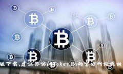 很抱歉，我无法提供有关特定软件或应用程序的