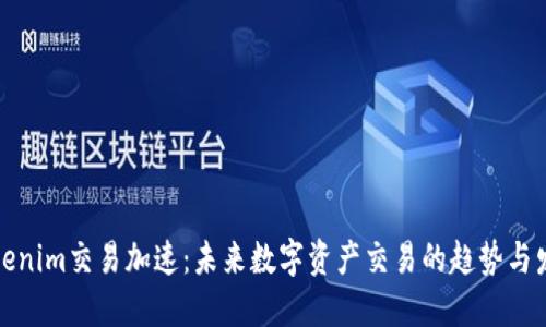Tokenim交易加速：未来数字资产交易的趋势与发展