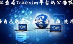 要将Tokenim中的EOS（一个区块链数字货币）转换成
