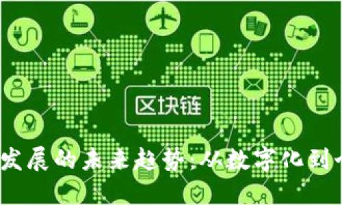 2024年钱包发展的未来趋势：从数字化到个性化的转变