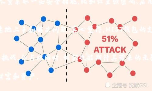 mith钱包中文版未来加密钱包的发展趋势与技术进步/mith钱包中文版
加密钱包, MIST钱包, 区块链, 数字资产/guanjianci

引言
随着区块链技术的飞速发展，加密货币的使用越来越普及，人们对数字资产的管理需求也日益增长。在这样的背景下，加密钱包作为链接用户与数字世界的重要工具，扮演着至关重要的角色。MIST钱包作为一种新型的加密钱包，其中文版的出现，意味着更多中文用户可以方便地在这一领域进行探索和使用。本文将详细探讨MIST钱包的未来发展趋势及其背后的技术进步。

一、什么是MIST钱包？
MIST钱包是由以太坊基金会推出的一款桌面型加密钱包，主要用于存储和管理以太坊及其代币。MIST钱包不仅支持以太坊的转账和交易，还提供了一个用户友好的界面，使用户能够轻松管理他们的数字资产。随着MIST钱包中文版的推出，更多的中文用户能够更方便地使用这一工具，进行数字资产的管理。

二、加密钱包的现状与挑战
当前，加密钱包的市场光景可谓百花齐放，但也面临着诸多挑战。钱包的安全性、用户友好性以及对不同用户需求的适应性等，都是需要不断的方向。MIST钱包作为众多选择中的一种，其设计初衷是为了解决这些问题，但在未来的发展中，也需要不断创新，以满足日益多样化的用户需求。

三、MIST钱包的发展趋势
1. strong用户体验的/strong
随着技术的进步，用户对于钱包的易用性提出了更高的要求。MIST钱包在这方面尽力通过引入更直观的界面设计和简化的操作步骤，来提升用户的满意度。在未来，我们可以预见MIST钱包会继续改善用户的操作体验，让更多人愿意进入这个数字化的世界。

2. strong安全性的增强/strong
在数字资产频繁遭遇黑客攻击的时代，钱包的安全性显得尤为重要。MIST钱包将不断加强其加密算法、密码保护等安全措施，以确保用户资产的安全。这一点也正是MIST钱包创造的初衷之一，让用户在使用时能够更加安心。

3. strong多币种支持的引入/strong
为了满足用户多样化的需求，未来MIST钱包可能会增加对更多数字货币的支持，例如比特币、Litecoin等。这将为用户提供更大的灵活性，使他们能够在一个平台上管理多种数字资产，从而增加了MIST钱包的吸引力。

四、MIST钱包的技术进步
MIST钱包的发展不仅仅体现在其界面和安全性上，更在于其背后的技术进步。随着区块链技术的不断创新，MIST钱包也在不断吸取新的技术成果，以提供更为智能化的服务。

1. strong去中心化技术的应用/strong
MIST钱包将更深度地整合去中心化技术，用户的数据和资产将不会集中存储在中心化服务器上，这样能够有效降低数据泄露的风险。同时，去中心化的特性也使得用户有更大的自主权，能够随时随地访问自己的资产。

2. strong智能合约的利用/strong
未来，MIST钱包可能会支持更加复杂的智能合约应用，用户在进行交易时，可以通过智能合约实现自动化和更为公平的交易过程。这种创新将为用户创造新的使用场景，让MIST钱包具备更强的实用性和灵活性。

五、可能的用户问题及解答
在使用MIST钱包的过程中，用户经常会面临一些疑问和困惑。以下是两个常见的问题，供大家参考。

h4问题一：MIST钱包安全吗？/h4
在使用任何加密钱包时，安全性都是用户最为关心的问题之一。MIST钱包通过采用强大的加密技术和安全协议来保护用户数据。尽管如此，用户在使用钱包时也应尽量采取一些安全措施，比如设置强密码、启用两步验证等，以降低资产被盗的风险。总之，虽有一定的风险，但MIST钱包在安全性方面已经做出了不少努力。

h4问题二：如何解决MIST钱包的使用问题？/h4
在使用过程中，如果遇到问题，用户可以通过访问MIST钱包的官方网站和社区论坛来寻求帮助。此外，网上还有很多教程和指南，甚至视频教学，能够帮助用户更快速地上手和解决问题。真心觉得，MIST钱包的支持团队也非常专业，能够耐心地解答用户的各种疑惑，用户在遇到问题时，不要犹豫，积极寻求帮助是很重要的。

结语
总的来说，MIST钱包中文版的推出为中文用户提供了一个方便、安全的加密资产管理工具，随着技术的发展，未来它将更加智能和多元化。尽管在其发展过程中面临挑战，但与此同时，我们也能期待其带来的无限可能。希望每位用户都能在数字资产的海洋中，乘风破浪，找到属于自己的一片天地。未来充满期待，MIST钱包也将继续努力。

我们一起见证加密钱包的发展，与时俱进，顺应数字时代的潮流，真心相信，在未来的某一天，MIST钱包将会在用户中成为一种新常态，帮助我们更好地管理我们的财富和资产。