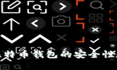 如何查看比特币钱包的安全性和使用趋势