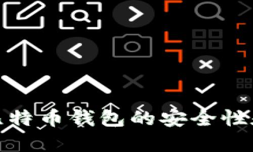 如何查看比特币钱包的安全性和使用趋势