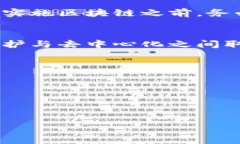  मौसम  区块链技术的未来发展趋势：私链与