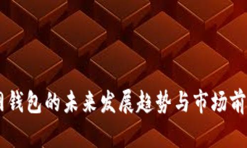 币安网钱包的未来发展趋势与市场前景分析