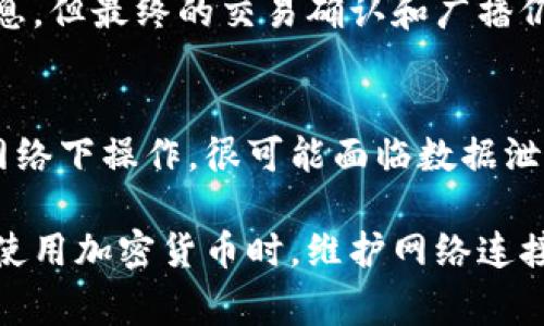 使用Tokenim和类似的加密货币应用通常需要互联网连接。这是因为这些应用需要与区块链网络通信，以便进行交易、查询余额、验证交易历史等操作。 

具体来说，以下是为什么Tokenim需要联网的一些原因：

### 1. 交易验证
Tokenim作为一款加密货币钱包，用户的每笔交易都需要通过区块链进行验证，而这一步骤只能通过互联网实现。当用户发起交易时，Tokenim会将交易数据发送到区块链网络，网络节点会验证该交易的有效性并将其添加到区块链中。因此，若没有网络连接，用户将无法完成交易。

### 2. 实时余额查询
用户需要随时了解自己的账户余额和交易记录，而这些信息都是存储在区块链上的。Tokenim在获取这些信息时需要从网络中读取数据，这就要求用户必须保持联网状态。如果没有网络，用户无法实时查看自己的资产情况，可能产生不必要的担忧。

### 3. 区块链网络的安全性
区块链技术的核心在于其去中心化结构，所有交易都必须在网络中进行广播并得到确认。互联网连接也确保用户在使用Tokenim时能接收到网络分发的最新信息，比如交易确认、资产转移状态等。而若设备不联网，这些安全保障便失效了，用户也将失去对自己资产的保护。

### 4. 软件功能的完整性
Tokenim的很多功能都依赖于在线服务，比如钱包的备份和恢复、交易的速率等。这些功能都需要连接到Tokenim的服务器或区块链网络才能正常运作。因此，缺乏互联网连接将导致软件局限性，无法发挥其应有的性能。

如果你有兴趣或疑问关于Tokenim使用的其它方面，可以考虑以下问题：

### 常见问题1: Tokenim是否支持离线交易？
有点遗憾的是，Tokenim并不支持离线交易，所有的交易都需要在联网状态下完成。虽然在某些情况下，用户可以准备交易信息，但最终的交易确认和广播仍然依赖于网络连接。因此，如果想要顺利使用Tokenim进行交易，保证网络连接是必不可少的。

### 常见问题2: 可信的公共Wi-Fi环境对Tokenim的使用有影响吗？
真的需要提醒大家的是，虽然公共Wi-Fi提供了便利，但其安全性往往令人担忧。使用Tokenim时，如果选择在不安全的公共网络下操作，很可能面临数据泄露或黑客攻击的风险。因此，建议用户在处理加密货币交易时尽量在私密安全的网络环境下进行，以保护自己的资产。

综上所述，Tokenim的使用确实需要联网，这不仅是为了完成交易和获取信息的需求，更是为了确保安全及功能的完整性。在使用加密货币时，维护网络连接的安全性和稳定性是非常重要的。希望这些信息能帮助你更好地了解Tokenim的使用要求！