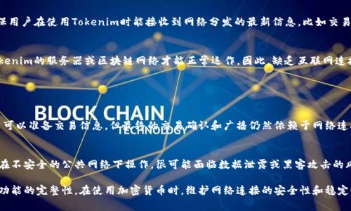 使用Tokenim和类似的加密货币应用通常需要互联网连接。这是因为这些应用需要与区块链网络通信，以便进行交易、查询余额、验证交易历史等操作。 

具体来说，以下是为什么Tokenim需要联网的一些原因：

### 1. 交易验证
Tokenim作为一款加密货币钱包，用户的每笔交易都需要通过区块链进行验证，而这一步骤只能通过互联网实现。当用户发起交易时，Tokenim会将交易数据发送到区块链网络，网络节点会验证该交易的有效性并将其添加到区块链中。因此，若没有网络连接，用户将无法完成交易。

### 2. 实时余额查询
用户需要随时了解自己的账户余额和交易记录，而这些信息都是存储在区块链上的。Tokenim在获取这些信息时需要从网络中读取数据，这就要求用户必须保持联网状态。如果没有网络，用户无法实时查看自己的资产情况，可能产生不必要的担忧。

### 3. 区块链网络的安全性
区块链技术的核心在于其去中心化结构，所有交易都必须在网络中进行广播并得到确认。互联网连接也确保用户在使用Tokenim时能接收到网络分发的最新信息，比如交易确认、资产转移状态等。而若设备不联网，这些安全保障便失效了，用户也将失去对自己资产的保护。

### 4. 软件功能的完整性
Tokenim的很多功能都依赖于在线服务，比如钱包的备份和恢复、交易的速率等。这些功能都需要连接到Tokenim的服务器或区块链网络才能正常运作。因此，缺乏互联网连接将导致软件局限性，无法发挥其应有的性能。

如果你有兴趣或疑问关于Tokenim使用的其它方面，可以考虑以下问题：

### 常见问题1: Tokenim是否支持离线交易？
有点遗憾的是，Tokenim并不支持离线交易，所有的交易都需要在联网状态下完成。虽然在某些情况下，用户可以准备交易信息，但最终的交易确认和广播仍然依赖于网络连接。因此，如果想要顺利使用Tokenim进行交易，保证网络连接是必不可少的。

### 常见问题2: 可信的公共Wi-Fi环境对Tokenim的使用有影响吗？
真的需要提醒大家的是，虽然公共Wi-Fi提供了便利，但其安全性往往令人担忧。使用Tokenim时，如果选择在不安全的公共网络下操作，很可能面临数据泄露或黑客攻击的风险。因此，建议用户在处理加密货币交易时尽量在私密安全的网络环境下进行，以保护自己的资产。

综上所述，Tokenim的使用确实需要联网，这不仅是为了完成交易和获取信息的需求，更是为了确保安全及功能的完整性。在使用加密货币时，维护网络连接的安全性和稳定性是非常重要的。希望这些信息能帮助你更好地了解Tokenim的使用要求！