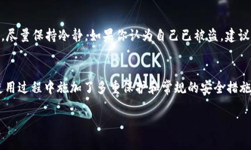 在处理 Tokenim 钱包转入不支持的币种时，用户可能会遇到一些挑战和不便。以下是一些可能的解决方案和建议，帮助你妥善处理这一情况：

了解问题的本质
首先，明确我们所说的“转入不支持币”的含义。当你尝试将某种加密货币转入 Tokenim 钱包时，如果该钱包不支持这种币种，通常会产生一系列问题，比如交易无法完成或币资产丢失等。因此，了解钱包支持的虚拟货币种类非常重要。

确认 Tokenim 钱包支持的币种
建议你访问 Tokenim 官网或相关文档，查看他们官方列出的支持币种。如果你发现自己的币种不在支持范围内，以下几种方法可能会有所帮助。

选择合适的钱包进行转账
如果你持有的币种不被 Tokenim 钱包支持，最直接的解决方案就是选择一个支持该币种的钱包进行转账。现在市场上有很多种类的钱包，有些专注于特定的币种，确保你找到一个兼容你的币种的钱包。

试图转换币种
另外一个方法是通过交易所将你持有的币种换成 Tokenim 支持的其它币种。许多加密货币交易平台（比如 Binance、Huobi 等）允许你进行资产互换。不过，请注意，在兑换的过程中可能会有一定的手续费产生，也需要留意该交易所的安全性和声誉。

联系 Tokenim 客服
如果遇到问题，不妨考虑联系 Tokenim 的客服支持。他们能提供更专业的建议，帮助你找到适合的解决方案。很多时候，他们会为用户提供实时的帮助，哪怕问题有点复杂，也能够得到及时解答。

增强对加密货币知识的了解
最后，我真心觉得，最有效的办法还是增加对加密货币和钱包的整体知识。当你了解每种币种的特点以及钱包的运作方式时，遇到问题时能更快找到解决方案。这并不意味着你需要成为专家，但了解最基本的概念将有助于你更好地管理自己的数字资产。

总结
虽然在使用 Tokenim 钱包转入不支持的币种时可能会遇到难题，但通过了解钱包的支持币种、选择合适的钱包或交易所，或者是向客服寻求帮助，都是可行的解决办法。加密货币的世界充满变化，时刻保持学习的态度是解决问题的关键。

相关问题探讨

问题1：如果我在转账过程中被骗怎么办？
这真是一个让人感到遗憾的情况。与任何行业一样，加密货币也是欺诈行为的温床。第一步是立即停止任何进一步的交易，确认自己的资产和信息是否安全，尽量保持冷静。如果你认为自己已被盗，建议向相关的平台和政府机构报告，并收集好证据以便追踪。被诈骗的经历不仅损失金钱，有与陌生人交易的心理负担和情感影响，这些都是令人心痛的。

问题2：Tokenim 钱包的安全性如何？
使用 Tokenim 钱包安全性的问题同样值得关注。钱包的安全性取决于多个因素，包括开发团队的声誉、加密算法的强度、以及用户的风险意识。如果你在使用过程中施加了多重保护和常规的安全措施，风险就会大幅度降低。增加密码复杂度、启用两步验证、定期备份等，都是增强安全性的好方法。通常情况下，真心觉得只要保持警觉，就可以安全使用钱包。

请记住，了解风险，积极应对，才能让你的数字资产安然无恙。