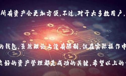 在讨论一个 TokenIM 可以创建多少个钱包之前，我们首先需要了解 TokenIM 的定义和功能。TokenIM 是一个数字货币钱包，主要用于存储、转账和管理各种加密货币资产。它有一些独特的功能，比如支持多种数字货币、易于使用的界面以及安全性高等特点。

### TokenIM 钱包的创建量

#### 基本概念
首先，TokenIM 允许用户创建多个钱包，这对于需要管理不同投资组合或参与不同项目的用户来说尤为重要。例如，一个用户可能希望将 Bitcoin、Ethereum 和其他 altcoins 分开存储，以便更方便地管理和跟踪它们的表现。

#### 创建钱包的数量
实际上，TokenIM 并没有严格限制用户创建钱包的数量。用户可以根据需要无限制地创建钱包，只要他们有足够的设备、存储空间和管理能力即可。因此，理论上来说，一个用户可以创建无限个钱包，但在实际使用中，创建过多钱包可能会导致管理上的困扰。

#### 创建多个钱包的优势
那么，创建多个钱包究竟有哪些好处呢？
ul
listrong资产安全性：/strong将不同加密货币分散存储在多个钱包中，可以降低因一个钱包被攻击或丢失而导致所有资产损失的风险。/li
listrong方便管理：/strong根据不同的投资目标或项目，可以为每个钱包设置不同的用途，如交易、保存长期投资或进行日常支出。/li
listrong增强隐私：/strong使用多个钱包可以提高交易的隐私性，使得追踪资产流动变得更加困难。/li
/ul

### 相关问题

#### 问题一：为什么在 TokenIM 上创建多个钱包会更安全？

在加密货币的世界里，安全性永远是一个重中之重的话题。对于许多用户来说，如何保护自己的资产不被丢失或盗窃是最关心的问题之一。

#### 安全性分析
首先，TokenIM 提供了多重安全机制，比如双重验证和私钥分离等，确保用户资产的安全。然而，如果你只使用一个钱包，一旦这个钱包出现了问题，例如私钥丢失、被黑客攻击等，所有资产都会受到威胁。
而通过创建多个钱包，你可以将资产分散存储，增加攻击者成功盗取所有资产的难度。就像将现金分散放在不同的地方，而不是集中放在一个钱包中，这样即使丢失了一部分，整体仍然安全。

#### 实际案例
在过去的几次加密货币黑客事件中，许多用户因为将所有资产存储在一个钱包中而遭受了重大的损失。如果这些用户分散存储资产，虽然也可能会有部分损失，但整体而言，他们仍会拥有一部分资产，这种情况无疑是更为理想的。

---

#### 问题二：是否有必要为每种加密货币创建单独的钱包？

这个问题可以说是尤为实用的，我相信很多新手用户也在思考这个问题。

#### 一体化与分散化
如果将所有加密货币存放在一个钱包中，一方面可以减少管理的复杂性，但另一方面，也会增大风险。你可能会问：我只要记住一个密码就足够了，为什么不这样做呢？
然而，随着新技术的发展和不同币种的特性，某些币种可能会面临更多的安全隐患，比如价格波动较大、黑客攻击频繁等。因此，针对这些安全风险，分散管理资产是一个明智的选择。

#### 全面目标
当然，这也取决于用户的实际需求。如果你是一位专业的交易员，进行频繁的交易，那可能在一个钱包中管理所有资产会更加方便。不过，对于大多数用户，比如长期投资者，创建单独的钱包来管理不同币种的资产则是更符合他们的安全需求和投资规划的选择。

### 总结

通过以上的讨论，TokenIM 为用户提供了灵活的选择，允许他们根据自己的需求和风险偏好创建不同数量的钱包。虽然理论上没有限制，但在实际操作中，合理地管理钱包、分散资产可以有效提升安全性，减少风险。

真心觉得，每位用户都应该根据自身情况制定出最适合自己资产管理方案。无论你是新手还是资深投资人，良好的资产管理都是成功的关键。希望以上的信息能够帮助你更清晰地理解如何使用 TokenIM 创建钱包，祝你在加密货币的世界中一切顺利！