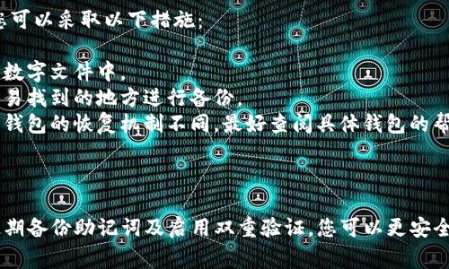 创建一个Ripple钱包是一个相对简单的过程，可以方便您管理XRP（Ripple的原生加密货币）及其他相关资产。以下是详细的步骤以及一些需要注意的事项：

### 什么是Ripple钱包？

Ripple钱包是用于存储、发送和接收Ripple网络中资产的工具。与比特币钱包类似，Ripple钱包可以是软件、硬件或在线服务。选择适合您需求的钱包类型至关重要。

### 创建Ripple钱包的步骤

#### 步骤1：选择钱包类型

首先，您需要决定使用哪种类型的钱包。常见的Ripple钱包类型包括：

- **软件钱包**：例如，Exodus、Toast Wallet或Atomic Wallet，这些钱包可以在桌面或手机上下载。
- **硬件钱包**：如Ledger Nano S或Trezor，这些是物理设备，提供更高级别的安全性。
- **在线钱包**：例如，Ripple的官网提供在线钱包选项，但安全性可能较低，建议谨慎使用。

#### 步骤2：下载或访问钱包

根据您选择的钱包类型，下载相应的客户端软件或访问在线服务。务必从官方网站或可信赖的应用市场下载，以防下载到恶意软件。

#### 步骤3：创建新钱包

1. **打开应用**：无论您选择的是软件钱包还是在线钱包，首先打开钱包应用。
2. **创建新钱包**：在应用中，通常会看到“创建新钱包”或类似选项，点击它进行下一步。
3. **设置密码**：为您的钱包设置一个强密码，确保其复杂性，避免使用常见的单词或日期。

#### 步骤4：备份助记词

在您创建钱包过程中，系统会生成一组助记词（通常为12-24个单词）。请务必将此助记词安全保存。它用于恢复您的钱包，如果您遗失了访问权限。

#### 步骤5：获取XRP

1. **获取您的地址**：钱包创建完成后，您会获得一个独特的Ripple地址。这个地址是您接收XRP的地方。
2. **购买XRP**：您可以通过加密货币交易所购买XRP，或者通过其他方式（如朋友转账）获取。

#### 步骤6：安全建议

- **启用双重验证**：如果您的钱包提供此选项，请务必启用双重验证，以增强账户的安全性。
- **保持软件更新**：定期检查并更新您的钱包软件，以确保您拥有最新的安全补丁。
- **不要分享个人信息**：切勿分享您的助记词、密码或私人钥匙。

### 可能相关问题

#### 问题1：我应该选择哪种类型的钱包？

选择钱包类型时，您需要考虑几个因素：

1. **安全性**：如果您打算存储大量XRP，硬件钱包通常是最佳选择，因为它们存储在离线状态下，非常不容易受到黑客攻击。
2. **便捷性**：如果您需要频繁进行交易，软件钱包可能更适合，因其更易于使用。
3. **个人需求**：您的使用习惯和交易频率会影响钱包的选择。对于长线投资者，安全更为重要；对于短期交易者，便捷性更为重要。

#### 问题2：如果我丢失了助记词怎么办？

丢失助记词可能会面临严峻的后果，因为这意味着您将无法访问自己的钱包和资产。在这种情况下，您可以采取以下措施：

1. **反思和寻找**：首先，认真回忆一下，您可能将助记词写在哪里或存储在什么地方，例如笔记本或数字文件中。
2. **学习教训**：无论如何，丢失助记词都是一种提醒，下次在创建钱包时，一定要选择一个安全且容易找到的地方进行备份。
3. **利用社群和技术**：如果您使用的是某些现代钱包，有时它们会提供一些恢复选项。但切记，不同钱包的恢复机制不同，最好查阅具体钱包的帮助文档。

### 总结

创建和使用Ripple钱包虽然简单，但安全性是每位用户最应关注的事项。通过选择合适的钱包类型、定期备份助记词及启用双重验证，您可以更安全地使用Ripple网络。希望这篇指南能够帮助您顺利创建并管理您的Ripple钱包，享受加密货币的乐趣。