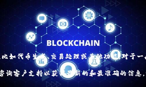 Tokenim 是一个与区块链或加密货币相关的平台，具体收费政策可能会依赖于其具体提供的服务，比如代币生成、交易处理或其他功能。对于一般用户来说，许多平台在某些基本服务上可能是免费的，但特定的高级服务或功能可能会收取费用。

如果您想了解 Tokenim 的具体收费情况，建议直接访问他们的官方网站，查看相关的服务条款或咨询客户支持以获得最新的和最准确的信息。请注意，不同的区块链项目和平台各有各的收费政策，使用前了解清楚可以帮助您更好地做出决策。