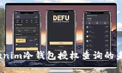 2024年Tokenim冷钱包授权查询的未来发展趋势