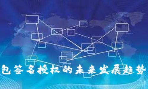 Tokenim钱包签名授权的未来发展趋势与应用前景