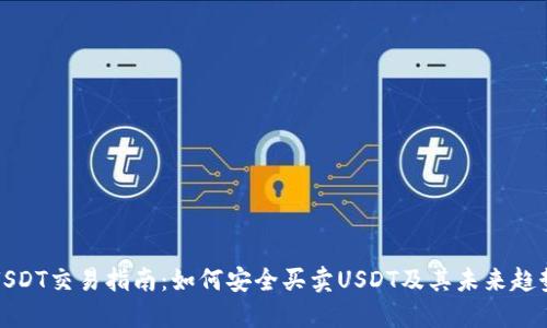 USDT交易指南：如何安全买卖USDT及其未来趋势