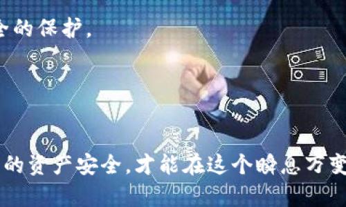 如果您遇到火币钱包的币被转走了的情况，首先请保持冷静。这样的情况可能让人感到不安和焦虑，但通过正确的步骤，可以尽量减少损失并提升后续的安全性。

火币钱包的安全性分析
火币钱包，作为全球知名的数字货币交易平台之一，通常采取了一系列的安全措施来保护用户的资产。然而，任何在线平台都不能做到绝对的安全。黑客攻击、钓鱼网站诈骗、以及个人账号的安全性分享等，都可能导致数字资产的丢失。

币被转走的可能原因
出现币被转走的情况，可以有以下几种可能的原因：
ul
  listrong账号被黑： /strong这通常是因为用户的账号信息被泄露，包括密码、二次验证信息等。/li
  listrong钓鱼网站： /strong用户在登录时不小心输入信息到假冒的网站，也可能导致资产被盗。/li
  listrong暗网交易： /strong在某些情况下，用户可能会在不明交易中分享了私钥，导致资产流失。/li
/ul

发现转账后应立即采取的措施
如果您确认您的币被转走，第一步应该是停止所有与该钱包相关的活动。然后，迅速采取以下措施：
ul
  listrong更改密码：/strong立即更改火币账号的密码，并启用更强的二次验证措施，比如手机验证或Google验证。/li
  listrong联系火币客服：/strong尽早与火币客服取得联系，询问是否有关于转账的信息。/li
  listrong安全检测：/strong检查您的设备是否被恶意软件或病毒感染，确保您的计算机或手机安全。/li
/ul

币转走后如何挽回损失
虽然被盗的币通常很难追回，但仍然可以采取一些措施来尽量挽回损失：
ul
  listrong资金追踪：/strong有些专业的区块链分析公司可以追踪被盗资金的去向。通过这些公司，可能找到一部分被盗资金。/li
  listrong报警求助：/strong在本地报警也是一个选择，确保有官方记录，以便未来可能的法律援助。/li
  listrong持续关注：/strong密切关注您的资产状态，如果不法分子尝试转移被盗的币，及时采取行动。/li
/ul

如何提高火币钱包的安全性
为了避免未来再次发生类似问题，用户可以采取以下一些措施以增强火币钱包的安全性：
ul
  listrong启用双重身份验证：/strong这能为您的账户提供额外的保护层。/li
  listrong使用强密码：/strong密码应包含字母、数字及特殊字符，且不应与其他服务相同。/li
  listrong确保安全上网：/strong避免在公共Wi-Fi网络上进行敏感操作。/li
  listrong定期更新软件：/strong确保您的设备和应用程序及时更新，以防止可能的漏洞。/li
/ul

总结与反思
经历币被转走的事情，确实让人感到遗憾，但这些经验也教会了我们更多关于数字安全的知识。每个人都可能在某一时刻犯错误，而如何在错误中学习与成长，是每个用户都需要关注的。

常见问题解答
strong问题一：火币钱包是否安全？/strong
火币钱包内容丰富，功能多样，安全性相对较高。但用户也需时刻提高警惕，做好个人信息及设备安全的保护。

strong问题二：如果我的火币账号被盗，我该怎么办？/strong
建议立刻采取措施更改密码，启用双重验证，联系火币客服，并考虑寻求专业帮助追踪资金去向。

真心认为，提升自身安全意识和技术，这是每位用户在数字货币投资中必须学习的课程。维护好自己的资产安全，才能在这个瞬息万变的市场中更加自信地前行。