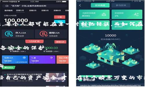 如果您遇到火币钱包的币被转走了的情况，首先请保持冷静。这样的情况可能让人感到不安和焦虑，但通过正确的步骤，可以尽量减少损失并提升后续的安全性。

火币钱包的安全性分析
火币钱包，作为全球知名的数字货币交易平台之一，通常采取了一系列的安全措施来保护用户的资产。然而，任何在线平台都不能做到绝对的安全。黑客攻击、钓鱼网站诈骗、以及个人账号的安全性分享等，都可能导致数字资产的丢失。

币被转走的可能原因
出现币被转走的情况，可以有以下几种可能的原因：
ul
  listrong账号被黑： /strong这通常是因为用户的账号信息被泄露，包括密码、二次验证信息等。/li
  listrong钓鱼网站： /strong用户在登录时不小心输入信息到假冒的网站，也可能导致资产被盗。/li
  listrong暗网交易： /strong在某些情况下，用户可能会在不明交易中分享了私钥，导致资产流失。/li
/ul

发现转账后应立即采取的措施
如果您确认您的币被转走，第一步应该是停止所有与该钱包相关的活动。然后，迅速采取以下措施：
ul
  listrong更改密码：/strong立即更改火币账号的密码，并启用更强的二次验证措施，比如手机验证或Google验证。/li
  listrong联系火币客服：/strong尽早与火币客服取得联系，询问是否有关于转账的信息。/li
  listrong安全检测：/strong检查您的设备是否被恶意软件或病毒感染，确保您的计算机或手机安全。/li
/ul

币转走后如何挽回损失
虽然被盗的币通常很难追回，但仍然可以采取一些措施来尽量挽回损失：
ul
  listrong资金追踪：/strong有些专业的区块链分析公司可以追踪被盗资金的去向。通过这些公司，可能找到一部分被盗资金。/li
  listrong报警求助：/strong在本地报警也是一个选择，确保有官方记录，以便未来可能的法律援助。/li
  listrong持续关注：/strong密切关注您的资产状态，如果不法分子尝试转移被盗的币，及时采取行动。/li
/ul

如何提高火币钱包的安全性
为了避免未来再次发生类似问题，用户可以采取以下一些措施以增强火币钱包的安全性：
ul
  listrong启用双重身份验证：/strong这能为您的账户提供额外的保护层。/li
  listrong使用强密码：/strong密码应包含字母、数字及特殊字符，且不应与其他服务相同。/li
  listrong确保安全上网：/strong避免在公共Wi-Fi网络上进行敏感操作。/li
  listrong定期更新软件：/strong确保您的设备和应用程序及时更新，以防止可能的漏洞。/li
/ul

总结与反思
经历币被转走的事情，确实让人感到遗憾，但这些经验也教会了我们更多关于数字安全的知识。每个人都可能在某一时刻犯错误，而如何在错误中学习与成长，是每个用户都需要关注的。

常见问题解答
strong问题一：火币钱包是否安全？/strong
火币钱包内容丰富，功能多样，安全性相对较高。但用户也需时刻提高警惕，做好个人信息及设备安全的保护。

strong问题二：如果我的火币账号被盗，我该怎么办？/strong
建议立刻采取措施更改密码，启用双重验证，联系火币客服，并考虑寻求专业帮助追踪资金去向。

真心认为，提升自身安全意识和技术，这是每位用户在数字货币投资中必须学习的课程。维护好自己的资产安全，才能在这个瞬息万变的市场中更加自信地前行。