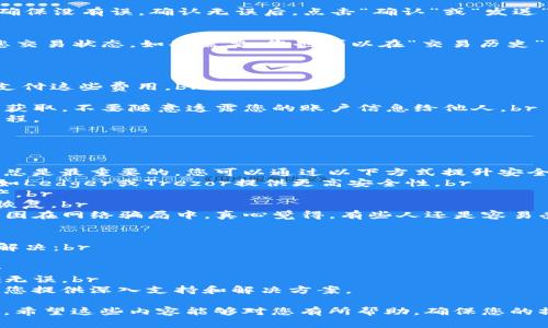 要将EOS从TokenIm转出，您可以按照以下步骤进行操作。此过程是为使用TokenIm钱包的用户设计的，TokenIm是一款流行的EOS钱包，允许用户方便地管理和交易他们的EOS代币。

步骤一：打开TokenIm钱包
首先，您需要在您的手机上打开TokenIm应用。如果您还没有安装这个应用，请前往应用商店下载并安装。安装完成后，使用您的EOS账户信息登录。如果您是第一次使用，确保您有备份您的私钥或助记词，以防丢失访问权限。

步骤二：选择转账功能
在成功登录后，您会看到主页面上显示您的EOS余额及其他相关信息。点击“转账”或“发送”的选项，通常这些选项会在屏幕的下方或侧边菜单中。

步骤三：输入转账信息
在转账页面，您需要填写以下信息：br
1. **收件人地址**：核对要发送的EOS地址确保其正确性。转账到错误的地址可能导致不可逆的损失。br
2. **转账金额**：输入您希望发送的金额。在确认之前，建议再次确认您的余额是否足够。br
3. **备注信息**（可选）：如果需要，您可以添加一些备注，以便确认这笔交易的原因。br
确保所有信息填写正确。

步骤四：确认交易
在输入完所有必要信息后，应用会提示您确认转账。请仔细检查收件人地址和转账金额，确保没有误。确认无误后，点击“确认”或“发送”按钮。此时，TokenIm将处理您的交易，并生成交易记录。

步骤五：查看交易状态
转账完成后，您可以返回主页面查看您的EOS余额更新情况。通常，系统会发送通知告知您交易状态。如果需要，您也可以在“交易历史”或“记录”部分查看您的交易是否成功，包括交易ID、时间戳等信息。

注意事项
在转出EOS时，请注意以下几点：br
1. **交易费用**：转账可能会涉及到少量的网络费用。确保您的账户中有足够的余额来支付这些费用。br
2. **网络拥堵**：在高峰期进行转账可能会导致交易确认延迟，请耐心等待。br
3. **安全性**：如同其他数字资产一样，确保您妥善保管您的私钥和助记词，避免被非法获取。不要随意透露您的账户信息给他人。br
4. **操作技巧**：如果您是首次进行转账操作，可以先尝试转出少量资金，以熟悉整个流程。 

可能相关的问题

问题一：如何确保我的EOS安全?
现金如同数字货币，安全性都至关重要。真心觉得，不论您在哪里管理资产， Sicherheit 总是最重要的。您可以通过以下方式提升安全性：br
1. **使用硬件钱包**：如果您持有大量EOS，考虑使用硬件钱包作为离线存储。硬件钱包如Ledger或Trezor提供更高安全性。br
2. **两步验证**：启用两步验证（2FA）可以增加账户安全性，即使密码泄露也能保护资产。br
3. **定期备份**：定期备份您的钱包文件和助记词，确保在设备丢失或损坏时能够顺利恢复。br
4. **警惕钓鱼攻击**：请注意可疑链接和消息，不要向其他人透露私钥或助记词，防止被困在网络骗局中。真心觉得，有些人还是容易受骗，希望大家保持警惕。

问题二：如果转账失败，应该怎么办？
有点遗憾的是，有时候转账可能会遇到失败的情况。遇到这种情况时，可以尝试以下方法解决：br
1. **确认网络状态**：检查您的网络连接是否正常，如果不稳定，可能导致转账失败。br
2. **查看交易记录**：在TokenIm中查看您的交易记录，确认是否有相关的错误信息。br
3. **尝试重新发送**：如果交易确实失败，您可以尝试重新发送交易，确保所有信息正确无误。br
4. **联系客服**：如果以上方法都无效，您可以联系TokenIm的客服寻求帮助，他们会为您提供深入支持和解决方案。

通过以上步骤，您应该能顺利地将EOS从TokenIm转出，享受数字资产带来的便利与乐趣。希望这些内容能够对您有所帮助，确保您的操作顺利进行！