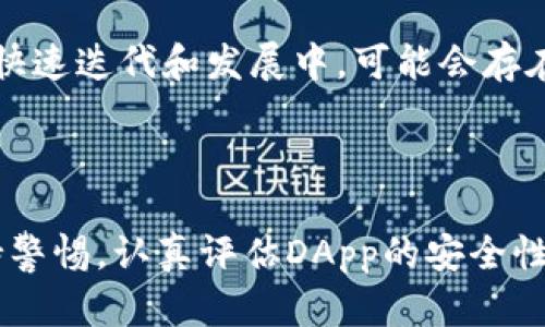 imToken钱包里面的DApp安全吗？全面解析加密资产管理的安全性

imToken钱包, DApp安全, 加密资产, 数字货币/guanjianci

前言：DApp和加密资产的崛起

近年来，随着区块链技术的不断发展，DApp（去中心化应用）逐渐走入了人们的视野。在这个数字化和互联网技术飞速进步的时代，DApp凭借其去中心化、透明、不可篡改等特性，受到越来越多的用户青睐。然而，伴随而来的安全性问题却成为了人们关心的重要话题，特别是在imToken这样的数字钱包内使用DApp时，用户是否真的可以放心呢？

什么是imToken钱包？

imToken是一款专注于数字资产管理的钱包应用，用户可以通过它来存储、管理和交易各种数字货币。同时，imToken也提供了丰富的DApp生态系统，让用户能够方便地使用各类去中心化应用。这些DApp涵盖了从去中心化交易所（DEX）到NFT市场的各种功能，极大丰富了数字资产的使用场景。

DApp的安全隐患

尽管DApp有许多优点，但其安全性问题不可忽视。首先，由于DApp是基于区块链技术构建的，其智能合约的漏洞可能导致用户资产的损失。其次，由于许多DApp是由第三方开发，用户无法确定其安全性，这使得用户在使用时面临着一定的风险。此外，DApp的用户界面设计也可能存在缺陷，导致用户误操作。针对这些问题，研究和了解DApp的安全性显得尤为重要。

imToken钱包的安全机制

imToken钱包在设计初期就非常注重安全性，其主要的安全机制包括以下几个方面：
ul
  listrong私钥管理：/strongimToken钱包采用了非托管的设计，用户的私钥保存在本地，而不是被上传到服务器。这样一来，即使imToken的服务器遭受攻击，用户的资产依然能够得到保障。/li
  listrong多重安全验证：/strongimToken提供了多种安全验证方式，包括指纹识别、人脸识别等，确保只有用户本人才能访问自己的资产。/li
  listrong定期安全审计：/strongimToken团队定期对其系统进行安全审计，及时发现并修复潜在的安全漏洞，提升用户资产的安全性。/li
/ul

安全使用DApp的几点建议

为了更好地保护自己的资产，用户在使用imToken钱包内的DApp时，可以参考以下几点建议：
ul
  listrong选择知名DApp：/strong在使用DApp时，尽量选择知名度高、用户评价好的应用，这些DApp相对而言更加安全和可靠。/li
  listrong不要轻信高收益投资项目：/strong市场上不乏一些声称能够提供高收益的DApp，但用户需保持警惕，这往往是诈骗的表现。/li
  listrong定期更新钱包应用：/strong确保imToken钱包应用始终保持最新版本，这样可以享受到最新的安全更新和功能。/li
/ul

常见问题

h4问题1：imToken钱包内的DApp如何判断其安全性？/h4

这是一个非常重要的问题，许多用户在使用过程中可能会感到迷茫。实际上，可以通过以下几个方法来判断DApp的安全性：
ul
  listrong查看社区评价：/strong许多DApp都有自己的用户社区或者用户反馈，在这些地方可以找到其他用户的使用体验，从而判断该DApp的可靠性。/li
  listrong了解开发团队情况：/strong一个好的DApp通常会有其开发团队的信息，了解团队的背景、历史和项目进展能够对DApp的安全性做出初步评估。/li
  listrong关注社交媒体动态：/strong通过社交媒体平台了解DApp最近的活动和公告，可以获取更多安全信息。/li
/ul

h4问题2：即便如此，使用DApp仍有风险吗？/h4

是的，尽管imToken钱包提供了比较全面的安全措施，并且使用DApp的安全性可以通过各种方式进行初步判断，但风险始终存在。不可否认，区块链技术相对新颖，许多项目仍在快速迭代和发展中，可能会存在隐蔽的风险。用户在任何时候都需要保持警惕，时刻关注自己的资金安全。

总结

总的来说，imToken钱包作为一款主流的数字资产管理工具，提供的多重安全机制可以一定程度上保障用户在使用DApp时的资产安全。然而，用户在使用DApp的过程中也要保持警惕，认真评估DApp的安全性。希望大家都能在安全的环境中享受DApp所带来的便利与乐趣！真心觉得，在未来，随着安全技术的不断进步，以及行业的逐渐成熟，DApp会变得更加安全和可靠，值得大家期待！