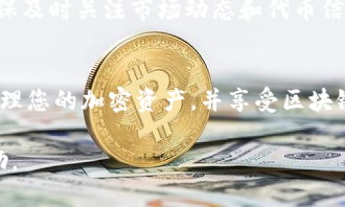 要将Tokenim导入到TP钱包中，您可以按照以下步骤进行操作：

步骤一：获取Tokenim的合约地址
在TP钱包中导入Tokenim之前，您需要获取该代币的合约地址。可以在Tokenim的官方渠道、官方网站或区块链浏览器中查询到合约地址。确保您获得的是正确的地址，避免在导入过程中出现任何问题。

步骤二：打开TP钱包
首先，打开您的TP钱包应用程序。如果您尚未安装TP钱包，可以在应用商店中搜索并下载安装。

步骤三：选择“添加代币”选项
进入钱包后，找到并点击“添加代币”或“导入代币”选项。这通常在钱包的主页或资产管理页面可以找到。

步骤四：选择代币类型
在添加代币的界面中，您需要选择想要导入的代币类型。很多时候，TP钱包支持多种区块链资产，您需要选择与Tokenim相对应的区块链网络（如以太坊、币安智能链等）。

步骤五：输入合约地址
在适当的输入框中输入您在第一步中获得的Tokenim合约地址。系统会自动识别合约信息，并显示相关的代币名称、符号和小数位数。请确认信息的正确性。

步骤六：确认导入
检查所有信息后，点击确认或导入按钮。导入成功后，您应该能在钱包资产列表中看到Tokenim代币。

步骤七：管理您的Tokenim资产
成功导入Tokenim后，您可以通过TP钱包进行转账、交易和管理您的Tokenim资产。确保及时关注市场动态和代币信息，以便做出及时的投资决策。

总结
通过以上步骤，您可以轻松地将Tokenim导入到TP钱包中。这样，您就可以更方便地管理您的加密资产，并享受区块链带来的各种便利和机遇。

如果您在导入过程中遇到任何问题，请随时咨询TP钱包的客服或在相关社区寻求帮助。