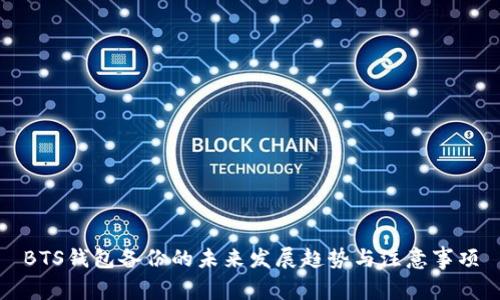 BTS钱包备份的未来发展趋势与注意事项
