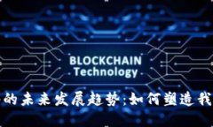 数字钱包网络的未来发展趋势：如何塑造我们的