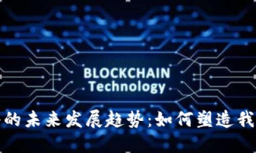 数字钱包网络的未来发展趋势：如何塑造我们的支付方式