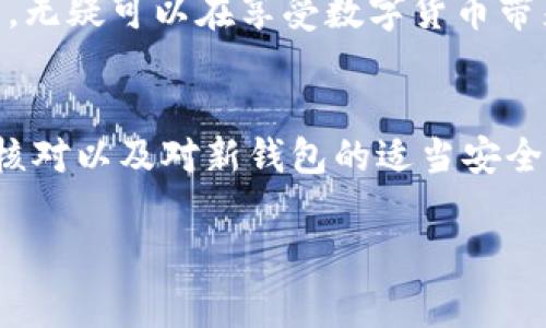 更换Tokenim钱包的过程可能会因具体功能和界面而异，但通常来说，可以按照以下步骤进行。请注意，确保在进行任何更改之前备份好你的钱包信息，以防丢失资产。

### 1. 登录Tokenim钱包
首先，你需要打开Tokenim应用并登录你的账户。如果你还没有账户，务必先注册一个并按照相关说明备份好助记词或私钥，以保护你的资产安全。

### 2. 访问钱包设置
在登录后，通常可以在主界面或应用的菜单中找到“设置”或“钱包管理”选项。点击进入该部分。

### 3. 选择更换钱包
在钱包设置中，你应该能够找到“更换钱包”或“导入钱包”的选项。选择这一选项后，应用可能会要求你输入新的钱包地址或者导入新的钱包文件。

### 4. 输入新钱包信息
根据应用的指示，输入新的钱包地址或导入相关的助记词、私钥或文件。在输入这些信息时，确保仔细核对，确保没有输入错误，因为这可能导致资产无法找回。

### 5. 确认更改
一旦输入完新钱包的信息，系统通常会要求你确认这一更改。请根据提示进行确认。如果你使用的是私钥或助记词导入的方式，系统可能会帮助你验证这些信息的有效性。

### 6. 完成更换
确认成功后，你的Tokenim钱包就会更加换为你输入的新钱包。请记得再进行一次安全检查，确保所有资产正确显示在新的钱包中。

### 7. 备份新钱包信息
更换完成后，不要忘记备份新钱包的助记词或其他安全信息，确保在未来能够随时访问。

### 可能相关的问题

#### 问：更换钱包后，我的资产会丢失吗？
这是许多人在更换钱包时最担心的问题之一。因为在处理加密货币时，安全性非常重要。所以，通常理论上讲，正确操作后，资产应该不会丢失。然而，如同每一笔交易或信息的更换，用户必须确保对私钥和助记词的安全保管，避免在此过程中发生数据丢失。
为了确保安全，建议你在更换钱包之前，务必备份你当前钱包的信息并确认备份正确有效。在更换后也要及时验证新钱包中的资产是否完整。

#### 问：如何确保新钱包的安全性？
在如今网络环境中，保护加密货币资产的安全显得尤为重要。更换到新钱包时，以下是一些建议，以确保你的新钱包安全可靠：
ul
    listrong使用可靠的工具：/strong确保你下载的Tokenim应用或其他钱包工具是来自可信的官方渠道，不要随便下载第三方软件。/li
    listrong定期更新：/strong应用版本的更新常常包含安全修复和漏洞补丁，更新你的钱包应用可以确保你享受到最新的安全防护。/li
    listrong启用双重认证：/strong如果你的钱包支持双重认证功能，务必启用这一功能，增加账户的安全性。/li
    listrong定期监控：/strong不论是钱包的交易记录还是余额，定期检查确保没有异常活动，安全意识至关重要。/li
/ul

真心觉得，使用加密钱包是一种自由和便利的体验，但同时也需要一定的责任感与意识。通过合理使用和定期审查，无疑可以在享受数字货币带来的福利中减少不必要的风险。

### 小结
总之，更换Tokenim钱包并不复杂，但涉及到资产的安全时，每个步骤都需要谨慎处理。事先的备份、对信息的仔细核对以及对新钱包的适当安全措施都是绝对必不可少的。在这个快速变化的数字货币世界中，增强自己的安全意识是保护个人资产的最佳途径。

如果你有其他具体问题或需要了解更多，欢迎随时询问！