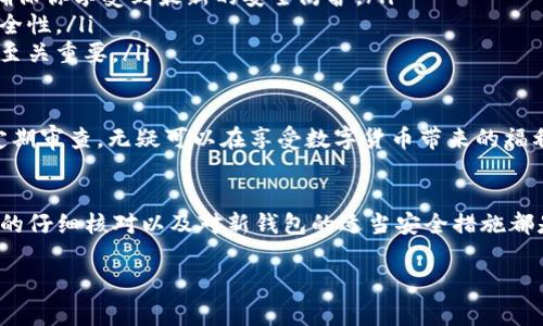 更换Tokenim钱包的过程可能会因具体功能和界面而异，但通常来说，可以按照以下步骤进行。请注意，确保在进行任何更改之前备份好你的钱包信息，以防丢失资产。

### 1. 登录Tokenim钱包
首先，你需要打开Tokenim应用并登录你的账户。如果你还没有账户，务必先注册一个并按照相关说明备份好助记词或私钥，以保护你的资产安全。

### 2. 访问钱包设置
在登录后，通常可以在主界面或应用的菜单中找到“设置”或“钱包管理”选项。点击进入该部分。

### 3. 选择更换钱包
在钱包设置中，你应该能够找到“更换钱包”或“导入钱包”的选项。选择这一选项后，应用可能会要求你输入新的钱包地址或者导入新的钱包文件。

### 4. 输入新钱包信息
根据应用的指示，输入新的钱包地址或导入相关的助记词、私钥或文件。在输入这些信息时，确保仔细核对，确保没有输入错误，因为这可能导致资产无法找回。

### 5. 确认更改
一旦输入完新钱包的信息，系统通常会要求你确认这一更改。请根据提示进行确认。如果你使用的是私钥或助记词导入的方式，系统可能会帮助你验证这些信息的有效性。

### 6. 完成更换
确认成功后，你的Tokenim钱包就会更加换为你输入的新钱包。请记得再进行一次安全检查，确保所有资产正确显示在新的钱包中。

### 7. 备份新钱包信息
更换完成后，不要忘记备份新钱包的助记词或其他安全信息，确保在未来能够随时访问。

### 可能相关的问题

#### 问：更换钱包后，我的资产会丢失吗？
这是许多人在更换钱包时最担心的问题之一。因为在处理加密货币时，安全性非常重要。所以，通常理论上讲，正确操作后，资产应该不会丢失。然而，如同每一笔交易或信息的更换，用户必须确保对私钥和助记词的安全保管，避免在此过程中发生数据丢失。
为了确保安全，建议你在更换钱包之前，务必备份你当前钱包的信息并确认备份正确有效。在更换后也要及时验证新钱包中的资产是否完整。

#### 问：如何确保新钱包的安全性？
在如今网络环境中，保护加密货币资产的安全显得尤为重要。更换到新钱包时，以下是一些建议，以确保你的新钱包安全可靠：
ul
    listrong使用可靠的工具：/strong确保你下载的Tokenim应用或其他钱包工具是来自可信的官方渠道，不要随便下载第三方软件。/li
    listrong定期更新：/strong应用版本的更新常常包含安全修复和漏洞补丁，更新你的钱包应用可以确保你享受到最新的安全防护。/li
    listrong启用双重认证：/strong如果你的钱包支持双重认证功能，务必启用这一功能，增加账户的安全性。/li
    listrong定期监控：/strong不论是钱包的交易记录还是余额，定期检查确保没有异常活动，安全意识至关重要。/li
/ul

真心觉得，使用加密钱包是一种自由和便利的体验，但同时也需要一定的责任感与意识。通过合理使用和定期审查，无疑可以在享受数字货币带来的福利中减少不必要的风险。

### 小结
总之，更换Tokenim钱包并不复杂，但涉及到资产的安全时，每个步骤都需要谨慎处理。事先的备份、对信息的仔细核对以及对新钱包的适当安全措施都是绝对必不可少的。在这个快速变化的数字货币世界中，增强自己的安全意识是保护个人资产的最佳途径。

如果你有其他具体问题或需要了解更多，欢迎随时询问！