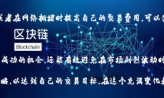 在加密货币的交易中，如何加速交易的处理时间