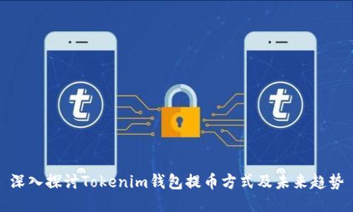 深入探讨Tokenim钱包提币方式及未来趋势