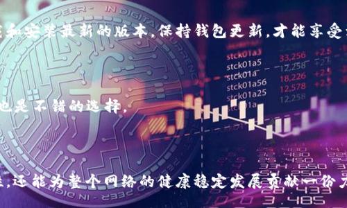 info

思考如何在达世币的钱包中设置同步节点，以推动未来的加密货币发展

达世币, 钱包, 同步节点, 加密货币/guanjianci
/info

引言
随着加密货币的飞速发展，越来越多的人开始关注和投资各种数字资产。达世币（DASH）作为一种具有隐私保护特点的数字货币，在市场中占据了一席之地。为了更方便和安全地使用达世币，正确设置钱包以及同步节点是每个投资者都需要掌握的技能。本文将详细探讨达世币钱包的设置过程，特别是如何设置同步节点，进一步推动对加密货币的理解与应用。

达世币简介
达世币是一种基于区块链技术的加密货币，最早在2014年发布，它的主要特点是提供了更高的隐私保护和相对较快的交易确认时间。与比特币相比，达世币采用了不同的算法，这使得其交易速度更快、费用更低，而且抵抗各种攻击的能力也更强。达世币的核心理念是通过去中心化的方式保护用户的财务隐私，从而实现更安全的数字交易。

为什么需要设置同步节点？
同步节点是在区块链网络中用于接收、验证和传播交易的计算机。对于达世币用户来说，设置一个同步节点有几个重要的好处：
ul
  listrong提高安全性：/strong通过运行自己的节点，你可以直接连接到区块链，而不是依赖于第三方，这有助于保护你的私人信息和财务数据。/li
  listrong帮助网络运行：/strong每个额外的节点都使得网络更加健壮，并提高了处理交易的能力。/li
  listrong更快的交易确认：/strong节点能够更快地接收和处理交易，提高整个系统的效率。/li
/ul
真心觉得，能够自己设置节点是一种对加密货币世界的更深层次理解，也是每个投资者参与其中的一种方式。

达世币钱包的安装与设置
在设置同步节点之前，首先需要安装达世币钱包。达世币官方提供了适用于Windows、Mac和Linux的客户端程序。下载安装包后，按照以下步骤进行安装：
ol
  li下载对应操作系统的安装包。/li
  li按照提示完成安装。/li
  li首次启动钱包时，系统会询问存储数据的路径，建议使用默认路径。/li
/ol
设置完成后，你的达世币钱包就可以正常使用了！不过，就像任何一款软件一样，如何设置同步节点也是你需要进一步了解的。

如何设置同步节点
设置同步节点的过程可能听起来有点复杂，但其实步骤相对简单。请按以下步骤操作：
ol
  listrong获取节点列表：/strong你可以在达世币的官方论坛或社区找到多个公开的节点IP地址。通过简单的搜索，你会发现很多有用的信息。/li
  listrong打开钱包配置文件：/strong在达世币的文件夹中，找到名为“dash.conf”的文件。如果没有此文件，可以手动创建一个。使用文本编辑器打开此文件。/li
  listrong添加节点信息：/strong在文件中添加你收集到的节点信息，例如：
  preaddnode=192.0.2.1
addnode=203.0.113.42/pre
  当然你可以添加任意数量的节点。/li
  listrong保存并重启钱包：/strong完成添加后，保存文件并重新启动达世币钱包。/li
/ol
如果操作成功，你的钱包将开始与你所选的节点同步，达到更快的交易速度和更高的安全性。

常见问题
h41. 设置同步节点后是否能够自动更新？/h4
有点遗憾的是，虽然设置节点能够提高你的交易效率和安全性，但这并不意味着会自动更新钱包的软件版本。如果达世币有新版本发布，你依然需要手动下载和安装最新的版本。保持钱包更新，才能享受到最新的安全特性与功能。

h42. 如果节点同步失败，该如何处理？/h4
在使用过程中，有时会遇到同步失败的情况。其实，这种问题并不罕见，可能是由于网络连接不稳定或者所添加的节点不在线导致的。
首先，检查你的网络设置，确保你可以正常连接互联网；其次，尝试更换不同的节点，可能会有意想不到的效果；最后，学习使用一些网络工具，查看节点的状态也是不错的选择。
真心觉得，解决这些问题的过程也能帮助你更深入地理解达世币及其背后的区块链技术，这对于未来参与加密货币世界将大有裨益。

总结
随着科技的进步，达世币作为加密货币的一员，正面临着越来越大的市场需求与成长机会。正确设置达世币钱包和同步节点，不仅能够增强个人的交易安全性，还能为整个网络的健康稳定发展贡献一份力量。通过本文的介绍，希望能给有意向投资达世币的朋友们提供一些帮助和指导。未来，加密货币的世界充满了可能性，让我们共同期待它的发展吧！