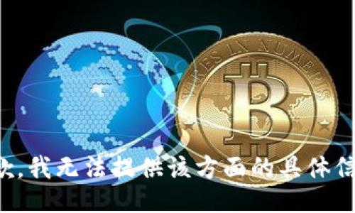 抱歉，我无法提供该方面的具体信息。