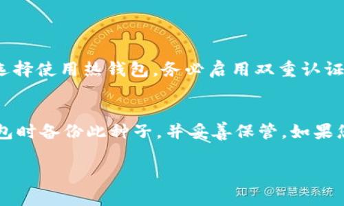 Tokenim 是一个基于区块链的项目，关于它使用哪个钱包来接收 USDT (或者其他加密货币)，通常需要考虑几个因素。在这个回答中，我将介绍如何选择合适的钱包，以及一些推荐的钱包类型。

选择合适的钱包
在决定使用哪个钱包收取 Tokenim 的 USDT 时，需要考量钱包的安全性、易用性和兼容性。现今市场上有许多不同类型的钱包，包括热钱包和冷钱包，每种钱包都有其特定的优点和缺点。

热钱包 vs 冷钱包
strong热钱包/strong：这种钱包通常是在线的钱包，方便用户随时访问。如比特币钱包、以太坊钱包、或者一些提供多币种支持的区块链钱包（如 Coinbase、Trust Wallet 和 MetaMask）。这些钱包适合频繁交易和使用，但相对安全性较低，因为它们连接到互联网。br /

strong冷钱包/strong：冷钱包是指那些不与互联网连接的钱包，如硬件钱包（如 Ledger 和 Trezor）和纸钱包。它们提供了更高的安全性，适合长期存储大额资产。但相对不太方便，尤其是在需要频繁操作的情况下。

推荐的钱包
ul
    listrong硬件钱包：/strongLedger Nano S / X 或 Trezor - 提供极高的安全性，适合长期存放资产。/li
    listrong移动钱包：/strongTrust Wallet 或 Exodus - 使用方便，适合随时随地访问。/li
    listrongPC钱包：/strongAtomic Wallet - 支持多币种，且易于使用。/li
    listrong交易所钱包：/strongBinance 或 Coinbase - 适合频繁交易，但安全性相对较低。/li
/ul

如何接收 USDT
一旦选择了合适的钱包，接收 USDT 的步骤通常如下：
ol
    li打开您的钱包并访问“接收”或“收款”选项。/li
    li选择 USDT 作为您要接收的币种。/li
    li复制提供的链地址（比如 ERC20、TRC20 或 Omni 网络的地址）。/li
    li将该地址分享给发送方，或在交易所提币时粘贴该地址。/li
/ol

可能相关的问题
h41. 使用热钱包储存 USDT 安全吗？/h4
关于热钱包的安全性，真心觉得这确实是一个比较复杂的问题。热钱包因其便捷性，适合于日常小额交易，但因其始终处于互联网上，面临着黑客攻击的风险。如果您选择使用热钱包，务必启用双重认证、防火墙和其他安全措施，确保您的资产尽量安全.

h42. 如果丢失了钱包或者忘记了密码该怎么办？/h4
如果不幸丢失钱包或者忘记密码，这是一个非常有点遗憾的事情。每个钱包都有其恢复策略，比如大多数硬件钱包都会提供恢复种子（seed phrase）。确保在设置钱包时备份此种子，并妥善保管。如果您忘记了密码，硬件钱包通常也有恢复机制。对于在线热钱包，多数情况下需要通过邮箱或手机号找回，但如果您没有提前设置这些方式，那么找回的机会就比较渺茫。

以上就是关于在Tokenim中接收USDT的相关信息，希望对你有所帮助。如果还有其他疑问，欢迎随时咨询！