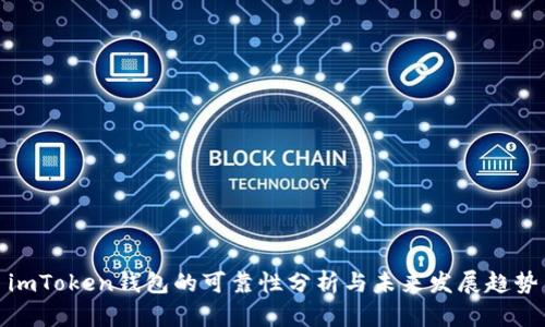 imToken钱包的可靠性分析与未来发展趋势