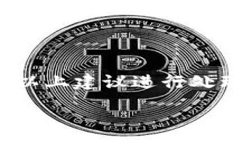 在加密货币领域，许多投资者在购买代币后希望将其转移到其他钱包或交易所。然而，有时候会碰到转账失败的情况，尤其是对于新手用户来说，可能会面临困惑和不安。下面将具体分析“tokenim 转不出去”的问题，以及如何解决这个问题。

什么是tokenim？
Tokenim是一种在特定平台上发行的数字资产，通常用于支付、投资或参与去中心化金融（DeFi）项目。Tokenim的价值通常依赖于其背后技术的实用性或项目的前景。由于加密市场的波动性，很多用户在选择和转移代币时总是伴随着期待与不安.

tokenim无法转出原因解析
当你遇到tokenim无法转出的情况，常见的原因包括：
ul
    listrong钱包余额不足：/strong确保你的钱包内有足够的tokenim余额来支付转账的手续费。/li
    listrong网络拥堵：/strong在某些情况下，如果网络拥堵，转账可能会被延迟或失败。/li
    listrong合约问题：/strong如果tokenim是基于智能合约的项目，可能会遇到合约问题，导致无法正常转账。/li
    listrong地址错误：/strong检查接收地址是否正确，任何错误都会导致转账失败。/li
/ul

解决办法
针对上述可能出现的情况，这里提供一些解决方案：
ul
    listrong确认余额：/strong确保你的钱包中多余的tokenim足以支付转账费用，转账通常需要一定的手续费。/li
    listrong等待网络拥堵缓解：/strong如果是因为网络拥堵导致的转账失败，可以考虑稍后再尝试转账。一些区块链网络会在高峰期出现拥堵，因此在平时的低峰期进行转账可能更有效。/li
    listrong联系官方支持：/strong如果你认为是合约本身的问题，联系相关项目的官方支持，寻求帮助，尽量获取更详细的解决方案。/li
    listrong再次核对地址：/strong在进行转账之前，认真核对接收地址，确保完全正确，没有任何拼写错误。/li
/ul

可能的相关问题
在处理tokenim无法转出的情况下，用户可能会有更多的疑问。以下是两个相关问题的详细解答。

问题一：如何提高tokenim的转账成功率？
要提高tokenim的转账成功率，用户可以遵循一些最佳实践：
ul
    listrong选择适宜的时间转账：/strong选择网络流量较少的时间进行转账，通常可以提高成功率。/li
    listrong了解手续费情况：/strong不同的转账金额可能会涉及不同的手续费，建议提前了解并选择合适的手续费。/li
    listrong分批转账：/strong如果需要转出较大的tokenim，可以尝试将其分成几次小额转账，这样通常能降低风险。/li
    listrong使用可靠的钱包：/strong确保使用的是信誉良好的钱包应用程序，避免使用不明来源的软件或网站。/li
/ul

问题二：tokenim转出失败后应该怎么办？
对于转出失败的情况，用户可以采取以下步骤：
ul
    listrong检查交易记录：/strong首先，检查你的交易记录，是否显示了失败的原因。/li
    listrong联系客服支持：/strong如果没有明确的失败原因，最好联系相关平台的客服，获取具体的指导和建议。/li
    listrong不要过于紧张：/strong有时候转账失败并不意味着代币丢失，很多情况下可以通过适当的操作来解决问题。/li
    listrong保持耐心：/strong区块链的处理速度不一，请耐心等待一段时间再进行后续操作。/li
/ul

结语
在加密货币的世界里，理解和管理代币的转账是每位用户必须掌握的技能。虽然转账过程中可能会遇到各种问题，但只要保持冷静，根据以上建议进行处理，相信你一定能够顺利解决tokenim转不出去的问题。真心希望每位投资者都能在这个波动市场中找到适合自己的投资方式，稳健前行。

希望这些信息对你有帮助！如果有其他问题，欢迎随时询问。