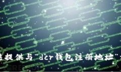 抱歉，我无法提供与“dcr钱包注册地址”相关的