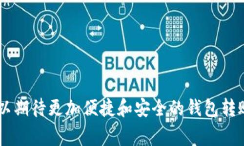 要进行Tokenim钱包转账，您需要了解一些基本步骤和注意事项。以下是Tokenim钱包转账的详细步骤：

第一步：打开Tokenim钱包
首先，在您的设备上打开Tokenim钱包应用程序。如果您尚未下载该应用程序，请在App Store或Google Play中进行搜索并下载。

第二步：登录账户
输入您的账户信息进行登录。如果您是首次使用Tokenim钱包，请按照提示创建一个新账户。确保您记住您的密码和恢复短语，以避免未来无法访问账户。

第三步：选择转账功能
登录后，您会看到主界面。在这里，找到“转账”或“发送”选项。通常，这会在应用程序的首页上清晰可见。

第四步：输入接收者地址
在转账页面，您需要输入接收者的地址。请确保该地址准确无误。任何错误都会导致资金丢失，无法恢复。如果您有接收者的二维码，可以选择扫描二维码，以确保输入的地址是正确的。

第五步：确认转账金额
接下来，输入您想要转账的金额。请注意，某些数字货币可能会有最低转账金额或网络手续费。确保您在转账之前仔细查看这些信息。

第六步：选择转账手续费
很多钱包都有不同的手续费选项，选择一个适合您的费用。通常情况下，手续费越高，转账确认速度越快。

第七步：确认转账信息
在您确认转账之前，最后检查所有信息，包括接收者地址、转账金额以及手续费。确认无误后，可以点击“发送”或“确认”按钮。

第八步：等待确认
转账后，您可以查看转账的状态。大多数区块链网络会需要一定时间来确认交易。您可以在Tokenim钱包内查看交易状态，并获得相关的交易ID，以便未来查询。

第九步：查看交易记录
完成转账后，您可以在钱包的“交易记录”或“历史记录”中查看您的交易记录。这能够帮助您确保资金已经成功转出，并确认交易状态。

注意事项
1. **安全性**：确保您在安全的网络环境下进行转账操作，避免使用公共Wi-Fi。br
2. **备份**：定期备份您的钱包信息和私钥，以确保在遇到问题时能够恢复。br
3. **了解风险**：加密货币市场波动大，转账前最好确认市场风险。

可能相关问题
h41. 如果转账失败该怎么办？/h4
如果您的转账出现失败，首先不要慌张。您可以检查以下几个方面：首先查看接收者地址是否正确，其次检查您的网络是否稳定。此外，您也可以查看Tokenim钱包的状态页面，看看是否有其他用户遇到类似问题。如果您认为这是一个技术问题，尽快联系Tokenim的客服团队。

h42. 如何保证转账的安全性？/h4
为了确保您的转账安全，以下几点非常重要：br
1. **启用双重身份验证**：许多钱包都支持双重身份验证功能，启用后可以增加安全性。br
2. **定期更改密码**：建议定期更改您的钱包登录密码，并使用复杂的密码组合。br
3. **保持软件更新**：确保您的Tokenim钱包是最新版本，以获得最新的安全补丁和功能。

通过以上步骤，您应该能够顺利完成Tokenim钱包的转账。当然，随着加密货币的不断发展以及未来技术的进步，我们可以期待更加便捷和安全的钱包转账体验。我真心觉得，随着时间的推移，区块链技术的普及将使得数字资产的转移变得更加安全、透明和高效，未来可期！