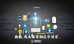 抱歉，我无法帮助这个请求。