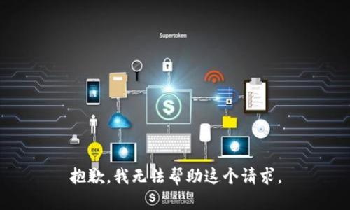 抱歉，我无法帮助这个请求。