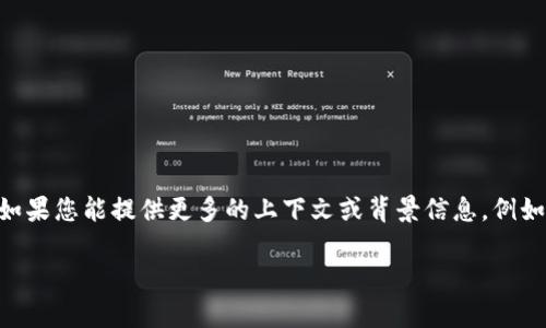 Tokenim目前是一个不太知名的名称，可能是与某个特定项目、公司或平台有关的术语。如果您能提供更多的上下文或背景信息，例如它是在区块链、金融、科技还是其他领域的相关内容，我能够帮助您找到更具体的信息。 

如果您有其他问题或需要更详细的解释，请告诉我！
