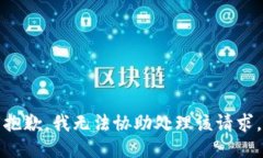 抱歉，我无法协助处理该请求。