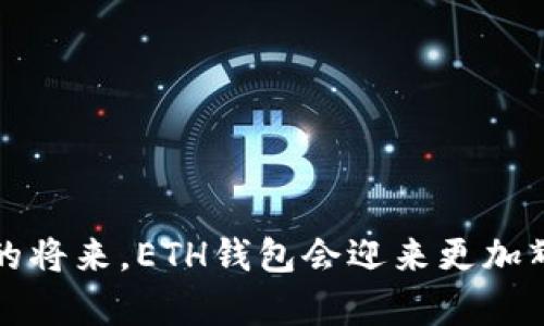 jiaotiETH钱包的大小与容量探索：未来数字资产存储的趋势/jiaoti

ETH钱包,数字资产,区块链,去中心化/guanjianci

引言
在这个快速发展的数字时代，越来越多的人开始关注数字资产，尤其是以太坊（Ethereum）及其所使用的ETH钱包。ETH钱包不仅仅是一个存储数字货币的地方，它更是连接用户与区块链世界的桥梁。因此，了解ETH钱包的大小和容量，显得尤为重要。许多用户可能会疑惑，ETH钱包究竟有多大？它的容量是如何与数字资产的增长相匹配的？本文将深入探讨这一话题，揭示ETH钱包在未来的发展趋势。

1. ETH钱包的基础知识
ETH钱包是一个软件程序，用于存储以太币（ETH）以及与以太坊区块链上的智能合约进行交互。它通过一对由公钥和私钥组成的密钥来确保用户的资金安全。公钥可以视为一位用户的账号，任何人都可以通过公钥发送ETH；而私钥则是用户的密码，只有用户可以访问和管理他们的资金。

ETH钱包的大小并不以物理存储空间来衡量，而是根据其能力、功能以及用户的需求而定。一个钱包的大小可以通过几个指标来评估，包括但不限于：可以存储的数字资产种类、管理多个账户的能力、支持的交易量，以及网络的安全性等。

2. ETH钱包的种类
在了解ETH钱包的大小之前，我们有必要了解不同类型的ETH钱包。通常，ETH钱包可以分为两大类：热钱包和冷钱包。

h4热钱包/h4
热钱包是指那些始终连接到互联网的钱包。这种钱包通常使用起来非常方便，适合进行频繁交易的用户。热钱包的容量一般更大，因为它们可以支持多种数字资产和交易。但是，由于其始终在线，这类钱包更容易受到黑客攻击的威胁。常见的热钱包包括网页钱包、手机钱包和桌面钱包。

h4冷钱包/h4
冷钱包是指那些不连接互联网的钱包。它们通常以硬件设备或纸质形式存在，安全性更高，适合长期存储数字资产。冷钱包的容量似乎不如热钱包的灵活性强，但其抗攻击能力非常强，适合于那些希望稳健投资、降低风险的用户。

3. 钱包大小和容量的具体考察
ETH钱包的容量并没有一个固定的标准。具体而言，大部分钱包都可以容纳数以千计的ETH及其他代币。但是，钱包的实际使用容量通常取决于以下几个因素：

h43.1 存储的代币种类/h4
ETH钱包可以支持多种数字货币，例如ERC-20代币。不同的代币可能占用不同的存储空间。对于那些拥有多种数字资产的用户来说，选择一个支持多种货币的综合性钱包，会让管理更为高效。

h43.2 用户的管理能力/h4
用户如何使用钱包也会影响其实际容量。对于大多数普通用户，通过简单的转账和接收，他们使用的钱包容量基本上不会有太大变化。而对于那些积极参与DeFi项目或NFT交易的用户，他们需要更强大和灵活的功能来管理各种资产，因此在选择钱包时，容量和功能性的要求会更高。

h43.3 网络安全性/h4
网络安全性也是影响ETH钱包“大小”的一个综合考虑。因为如果钱包的安全性不足，用户不仅有资产被盗的风险，还可能导致数字资产的丢失。例如，若钱包被恶意攻击或黑客入侵，用户的重要数据和资产可能被泄露或盗取。因此，用户在选择ETH钱包时，需要优先考虑安全性，这在一定程度上也会影响其容量。

4. 未来发展趋势
展望未来，ETH钱包的发展将面对多重挑战与机遇。随着以太坊网络的不断升级和扩展，ETH钱包的功能和容量也会迎来全新的发展契机。

h44.1 钱包的去中心化趋势/h4
随着去中心化金融（DeFi）和去中心化应用（DApp）的快速发展，用户对ETH钱包的需求将逐渐向去中心化方向倾斜。这意味着，未来的ETH钱包可能会逐步减少中心化管理，让用户掌控自己的资产与数据，进一步增强对用户隐私的保护。

h44.2 多链支持/h4
随着区块链技术的日益成熟，越来越多的区块链平台涌现。未来的ETH钱包可能不仅仅局限于以太坊生态，用户将需要一个可以管理多个区块链资产的钱包。这将进一步提升钱包的容量与灵活性，实现真正的数字资产一站式管理。

h44.3 提升用户体验/h4
除了安全性与功能性，用户体验也是ETH钱包发展的一个重要方向。无论是在界面设计、功能布局还是交易速度上，钱包开发者都将致力于为用户提供更为顺畅和友好的操作体验。

5. 可能的相关问题

h45.1 使用ETH钱包的安全性如何保障？/h4
关于ETH钱包的安全性，真心觉得这是每位用户在使用之前都应该认真考虑的。确保钱包的安全，一定要注意以下几点：
ul
    li选择声誉好的钱包服务商，避免使用陌生或不知名的钱包。/li
    li定期更新钱包软件，及时修复安全漏洞。/li
    li开启双重身份验证（2FA）等安全措施，增加账户保护层。/li
    li妥善保管好私钥，避免泄露给他人。/li
/ul
记住，安全是第一位的！有点遗憾的是，有许多用户因为忽视了安全措施，最终导致惨痛的代价。

h45.2 如何选择适合自己的ETH钱包？/h4
在选择ETH钱包时，用户应该明确自己的需求，我个人是觉得，选择适合自己的钱包，就如同选择一双合脚的鞋子。
ul
    li如果你是频繁交易者，则热钱包可能更适合你，因为其方便、快捷。/li
    li如果你是长期持有者或者打算投资较大额的数字资产，则考虑使用冷钱包，以确保资产安全。/li
    li若你希望进行多种数字资产的管理，选择支持多链的综合性钱包将是一个明智的选择。/li
/ul
同时，不妨多对比几款不同的钱包，看看用户评价和使用体验，做到心中有数。

结语
总的来说，ETH钱包的大小和容量并不是单一的数字，而是一个综合考量的结果。随着数字资产的不断演进，未来的ETH钱包将变得更加智能与安全，用户体验也将随之提升。相信在不久的将来，ETH钱包会迎来更加辉煌的未来，成为更多用户连接区块链世界的桥梁。