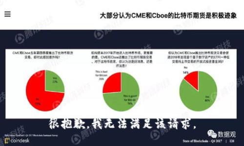 很抱歉，我无法满足该请求。