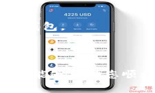 购买狗狗币（Dogecoin）可以通过多种途径进行，而Tokenim是一个相对较新的交易平台，如果您希望在该平台上购买狗狗币，可以遵循以下步骤。请确保在任何交易中都保持谨慎，以保护您的资产。

### 1. 注册账号
首先，您需要在Tokenim或您选择的任何加密货币交易平台上注册一个账号。

访问Tokenim网站，在首页找到“注册”按钮。按照提示填写必要的信息，如电子邮件地址、密码等。注册完成后，您通常需要验证您的电子邮件，并根据平台要求完成身份验证。

### 2. 账户安全
在注册后，务必开启双重身份验证（2FA）。这将增加您的帐户安全性并保护您的资金免受潜在的网络攻击。

通常，您可以在账户设置中找到安全选项，选择启用2FA，按照相关程序进行设置。

### 3. 充值资金
一旦您的帐户建立并且得到了安全保护，您需要充值资金来购买狗狗币。

在Tokenim上，您可以通过多种方式来充值，比如使用信用卡、借记卡或转账。如果您选择银行转账，请确保您了解处理时间，因为这可能需要几个工作日。

### 4. 选择交易对
资金到账后，您可以寻找狗狗币的交易对。

在平台上，您可以找到“交易”选项。在搜索框中输入“DOGE”或“狗狗币”，就能找到相关的交易对。在这里，您可以选择与比特币、以太坊或者法币交易的对，例如DOGE/USDT。

### 5. 下单购买
现在，您可以选择购买狗狗币的数量。

在交易界面，您将看到买入和卖出的选项。选择买入，输入您希望购买的狗狗币数量或希望投入的金额，然后确认交易。

### 6. 提现狗狗币
购买成功后，您可以选择将狗狗币提现到您的个人钱包。

推荐使用加密货币钱包来存放您的狗狗币，而不是长时间放在交易平台上。为了提现，您需要在Tokenim上输入您的狗狗币钱包地址，并确认提现。

### 7. 监控市场
购入狗狗币后，您可以通过Tokenim或其他市场追踪其价格波动。

关注市场动态、新闻及其他可能影响狗狗币价格的因素，帮助您更好地做出投资决策。

---

虽然以上步骤适用于Tokenim平台，但请注意，这些步骤同样适用于大多数加密货币交易平台。在购买任何加密资产时，保持信息的更新和了解市场动态非常关键。

### 相关问题

#### 问题1: 狗狗币的投资风险是什么？
狗狗币的投资风险主要体现在其价格波动性和市场情绪上。作为一种加密货币，狗狗币可能在短时间内经历剧烈的价格波动。例如，市场热情推动价格上涨，反之亦然，市场冷却时可能导致价格暴跌。

此外，狗狗币仍然相对年轻，受限于市场流动性和使用场景的局限，容易受到投资者情绪的影响，因此，在投资前，请确保您能承担可能的损失。

#### 问题2: 如何安全存储狗狗币？
存储加密货币的安全至关重要。您可以选择几种不同类型的钱包来存放狗狗币。

1. **热钱包（在线钱包）**：方便易用，可以随时交易与访问，但安全性较低，容易受到网络攻击。
2. **冷钱包（离线钱包）**：如硬件钱包、纸钱包等，安全性高，不直接连接网络，但使用上不便。
3. **多重签名钱包**：通过多个密钥来控制钱包，增加安全性。

至关重要的是，不论您选择哪种钱包，都要定期备份和了解如何在遗失或损坏的情况下恢复钱包。

---

以上是关于如何在Tokenim平台上购买狗狗币的详细步骤和相关问题的解析。希望这些信息能够帮助您顺利进行狗狗币的交易。如有更多问题，欢迎咨询！