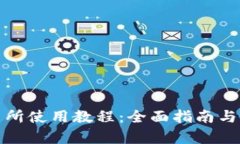 Uniswap交易所使用教程：全面指南与未来趋势解析