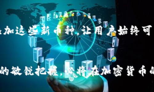 jiaotiIM钱包的币种选择与未来趋势分析/jiaoti
IM钱包, 加密货币, 数字资产, 钱包安全/guanjianci

IM钱包简介
在数字货币飞速发展的今天，IM钱包作为一款备受关注的加密钱包，其所支持的币种及相关功能逐渐引起了越来越多用户的注意。IM钱包致力于为用户提供便捷的数字资产管理、交易以及支付服务，随着加密货币市场的不断演变，IM钱包在币种选择上也显示出了巨大的灵活性与前瞻性。

IM钱包支持的主要币种
想要了解IM钱包的币种选择，首先需要认识到它目前所支持的一些主要数字货币。例如，BTC（比特币）、ETH（以太坊）、USDT（泰达币）都是用户非常熟悉且广泛使用的核心币种。此外，IM钱包还不断扩展其支持的货币种类，包括一些新兴的山寨币，如ADA（艾达币）、DOT（波卡）等。

在这个过程中，IM钱包始终保持着对新兴币种的敏感度。这种灵活的币种选择策略不仅提升了用户的选择自由度，也为用户提供了多元化的投资机会。比如，在众多用户看来，未来的币种可能将不仅局限于传统的几种，而可能会是以不同生态系统为基础的代币，尤其是在DeFi（去中心化金融）领域的发展。

IM钱包未来币种趋势
展望未来，加密货币市场仍然充满了不确定性与机遇。IM钱包的币种选择必将适应市场趋势，满足用户需求。首先，随着DeFi和NFT（非同质化代币）的兴起，我们可以预见IM钱包将会增加更多与此相关的代币支持。例如，很多DeFi项目都希望能够为用户提供流动性，让他们在IM钱包中能够更轻松地管理这些新兴资产。

此外，IM钱包也在不断地自身的安全性和用户体验。在现在这个信息技术高度发展的时代，用户对安全的需求比以往任何时候都要重要。IM钱包采取了多层次的安全措施，确保用户的数字资产安全无忧。这一点，不仅是IM钱包的责任，也是对广大用户信任的回应。

IM钱包的使用体验
谈到IM钱包的使用，许多人都表示其界面友好，易于操作。对于初学者来说，IM钱包提供了详细的使用说明，这让他们在刚接触数字货币时能够轻松上手。不少用户在反馈中提到，他们对这一点感到很满意，尤其是在他们首次尝试使用加密货币进行交易时，IM钱包的引导让他们消除了许多不必要的恐惧与疑虑。

然而，值得一提的是，尽管IM钱包的用户体验普遍良好，仍然有部分用户反馈在高峰期交易时出现了延迟。这种情况虽然不常见，但也让人有点遗憾。不过，IM钱包团队也表示会不断进行更新，力求在用户体验上做到尽善尽美。

IM钱包面临的挑战与机遇
无论是技术的进步，还是市场的变化，都在不断影响着IM钱包的发展。首先，市场上竞争激烈，各种类型的数字钱包层出不穷，如何在这场竞争中脱颖而出是IM钱包必须面对的挑战。此外，随着监管政策的不断落地，IM钱包也需要及时调整其策略，以符合新的法律要求。

然而，随着越来越多的人加入加密货币的大家庭，IM钱包也迎来了巨大的机会，只要能够紧跟潮流，及时调整，IM钱包的未来必定光明。就像很多用户在评论中提到的那样，虽然挑战与困难常常伴随而生，但正是这些挑战使得我们的选择更加丰富，也让我们在技术和理念上不断迈向新高峰。

相关问题探讨
h41. IM钱包如何确保用户资产安全？/h4
安全性一直是数字钱包用户最为关心的问题之一。IM钱包采用了多层次的安全设计，从加密技术到多重身份验证，每一个环节都确保用户的资产不受侵害。此外，IM团队还会定期进行安全审计，以识别潜在的风险并加强防护措施。真心觉得，IM钱包在安全保障上的努力令人赞赏，这使得用户在使用时更加放心。

h42. IM钱包会如何扩展其币种选择？/h4
随着更多新兴币种的出现，IM钱包在币种选择上进行扩展是必然的趋势。目前，IM钱包团队已经在积极关注市场上日益增长的项目，争取能够及时添加这些新币种，让用户始终可以选择最符合其需求的投资方向。未来，IM钱包有迎接更多DeFi和NFT项目的计划，这将极大丰富用户的资产配置选择，给用户带来更多的投资机遇。

总结
从IM钱包的币种选择到其未来的发展趋势，每一步都展现出团队的智慧与远见。虽然市场环境瞬息万变，但IM钱包凭借其灵活的策略和对用户需求的敏锐把握，必将在加密货币的海洋中乘风破浪。希望未来更多用户能够体验到这款钱包带来的便利与乐趣，同时也期待IM钱包在未来能够为我们带来更多惊喜!