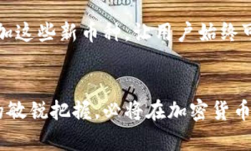 jiaotiIM钱包的币种选择与未来趋势分析/jiaoti
IM钱包, 加密货币, 数字资产, 钱包安全/guanjianci

IM钱包简介
在数字货币飞速发展的今天，IM钱包作为一款备受关注的加密钱包，其所支持的币种及相关功能逐渐引起了越来越多用户的注意。IM钱包致力于为用户提供便捷的数字资产管理、交易以及支付服务，随着加密货币市场的不断演变，IM钱包在币种选择上也显示出了巨大的灵活性与前瞻性。

IM钱包支持的主要币种
想要了解IM钱包的币种选择，首先需要认识到它目前所支持的一些主要数字货币。例如，BTC（比特币）、ETH（以太坊）、USDT（泰达币）都是用户非常熟悉且广泛使用的核心币种。此外，IM钱包还不断扩展其支持的货币种类，包括一些新兴的山寨币，如ADA（艾达币）、DOT（波卡）等。

在这个过程中，IM钱包始终保持着对新兴币种的敏感度。这种灵活的币种选择策略不仅提升了用户的选择自由度，也为用户提供了多元化的投资机会。比如，在众多用户看来，未来的币种可能将不仅局限于传统的几种，而可能会是以不同生态系统为基础的代币，尤其是在DeFi（去中心化金融）领域的发展。

IM钱包未来币种趋势
展望未来，加密货币市场仍然充满了不确定性与机遇。IM钱包的币种选择必将适应市场趋势，满足用户需求。首先，随着DeFi和NFT（非同质化代币）的兴起，我们可以预见IM钱包将会增加更多与此相关的代币支持。例如，很多DeFi项目都希望能够为用户提供流动性，让他们在IM钱包中能够更轻松地管理这些新兴资产。

此外，IM钱包也在不断地自身的安全性和用户体验。在现在这个信息技术高度发展的时代，用户对安全的需求比以往任何时候都要重要。IM钱包采取了多层次的安全措施，确保用户的数字资产安全无忧。这一点，不仅是IM钱包的责任，也是对广大用户信任的回应。

IM钱包的使用体验
谈到IM钱包的使用，许多人都表示其界面友好，易于操作。对于初学者来说，IM钱包提供了详细的使用说明，这让他们在刚接触数字货币时能够轻松上手。不少用户在反馈中提到，他们对这一点感到很满意，尤其是在他们首次尝试使用加密货币进行交易时，IM钱包的引导让他们消除了许多不必要的恐惧与疑虑。

然而，值得一提的是，尽管IM钱包的用户体验普遍良好，仍然有部分用户反馈在高峰期交易时出现了延迟。这种情况虽然不常见，但也让人有点遗憾。不过，IM钱包团队也表示会不断进行更新，力求在用户体验上做到尽善尽美。

IM钱包面临的挑战与机遇
无论是技术的进步，还是市场的变化，都在不断影响着IM钱包的发展。首先，市场上竞争激烈，各种类型的数字钱包层出不穷，如何在这场竞争中脱颖而出是IM钱包必须面对的挑战。此外，随着监管政策的不断落地，IM钱包也需要及时调整其策略，以符合新的法律要求。

然而，随着越来越多的人加入加密货币的大家庭，IM钱包也迎来了巨大的机会，只要能够紧跟潮流，及时调整，IM钱包的未来必定光明。就像很多用户在评论中提到的那样，虽然挑战与困难常常伴随而生，但正是这些挑战使得我们的选择更加丰富，也让我们在技术和理念上不断迈向新高峰。

相关问题探讨
h41. IM钱包如何确保用户资产安全？/h4
安全性一直是数字钱包用户最为关心的问题之一。IM钱包采用了多层次的安全设计，从加密技术到多重身份验证，每一个环节都确保用户的资产不受侵害。此外，IM团队还会定期进行安全审计，以识别潜在的风险并加强防护措施。真心觉得，IM钱包在安全保障上的努力令人赞赏，这使得用户在使用时更加放心。

h42. IM钱包会如何扩展其币种选择？/h4
随着更多新兴币种的出现，IM钱包在币种选择上进行扩展是必然的趋势。目前，IM钱包团队已经在积极关注市场上日益增长的项目，争取能够及时添加这些新币种，让用户始终可以选择最符合其需求的投资方向。未来，IM钱包有迎接更多DeFi和NFT项目的计划，这将极大丰富用户的资产配置选择，给用户带来更多的投资机遇。

总结
从IM钱包的币种选择到其未来的发展趋势，每一步都展现出团队的智慧与远见。虽然市场环境瞬息万变，但IM钱包凭借其灵活的策略和对用户需求的敏锐把握，必将在加密货币的海洋中乘风破浪。希望未来更多用户能够体验到这款钱包带来的便利与乐趣，同时也期待IM钱包在未来能够为我们带来更多惊喜!